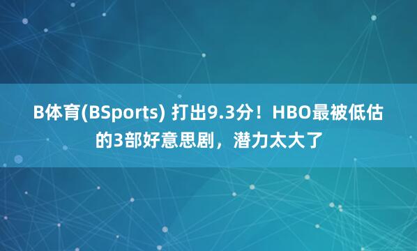 B体育(BSports) 打出9.3分！HBO最被低估的3部好意思剧，潜力太大了