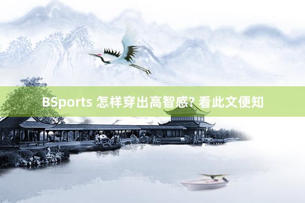BSports 怎样穿出高智感? 看此文便知