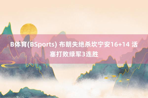 B体育(BSports) 布朗失绝杀坎宁安16+14 活塞打败绿军3连胜