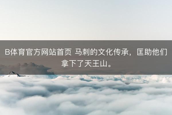 B体育官方网站首页 马刺的文化传承，匡助他们拿下了天王山。