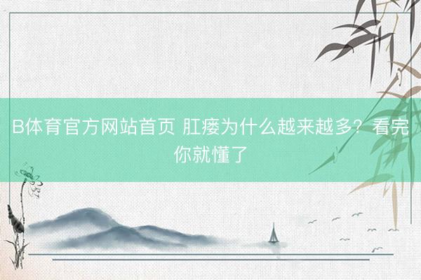 B体育官方网站首页 肛瘘为什么越来越多？看完你就懂了