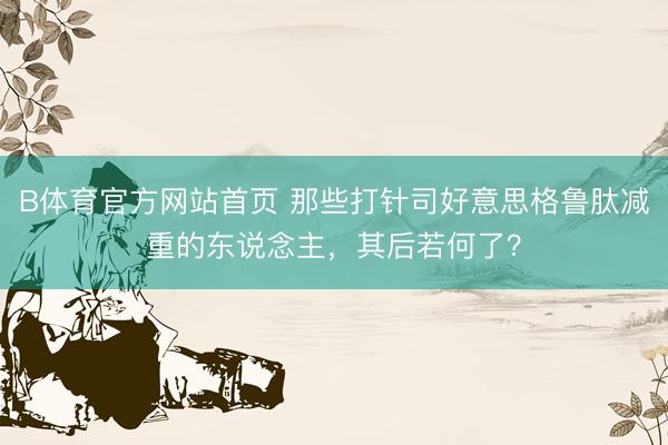 B体育官方网站首页 那些打针司好意思格鲁肽减重的东说念主，其后若何了？