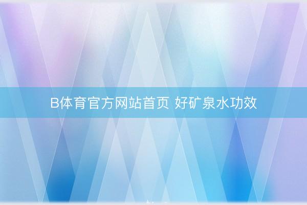 B体育官方网站首页 好矿泉水功效