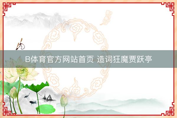 B体育官方网站首页 造词狂魔贾跃亭