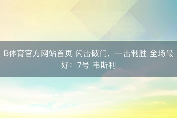 B体育官方网站首页 闪击破门，<a href=