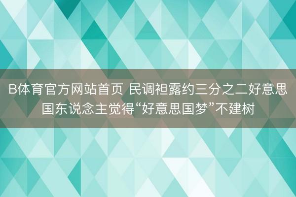 B体育官方网站首页 民调袒露约三分之二好意思国东说念主觉得“好意思国梦”不建树