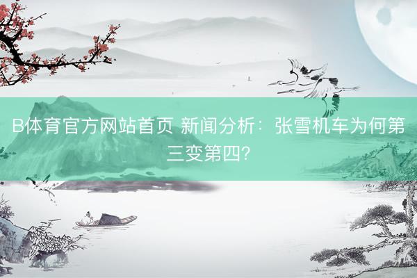 B体育官方网站首页 新闻分析：张雪机车为何第三变第四？
